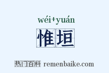 惟垣是什么意思的图片